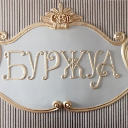 Отель Буржуа Житомир Екстер'єр фото