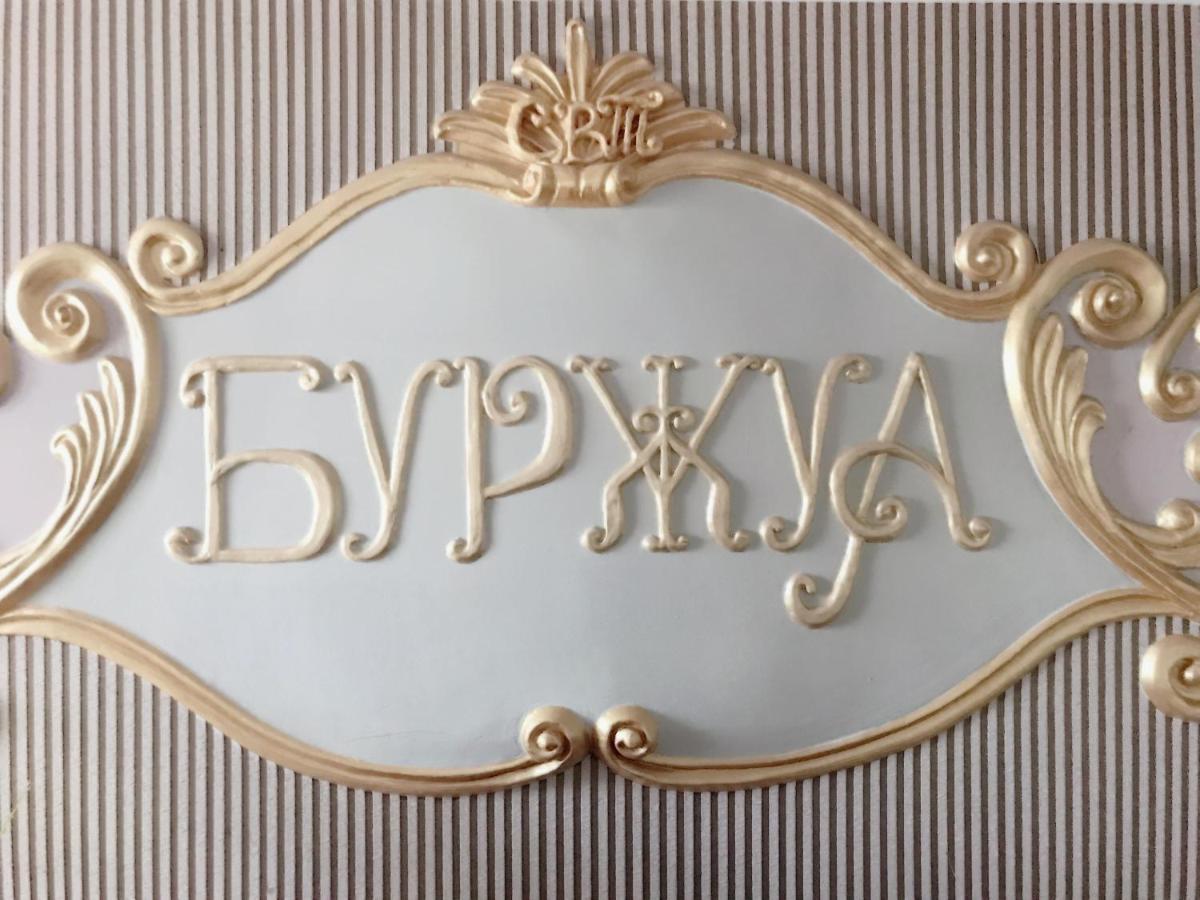 Отель Буржуа Житомир Екстер'єр фото